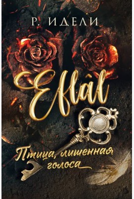 Птица, лишенная голоса