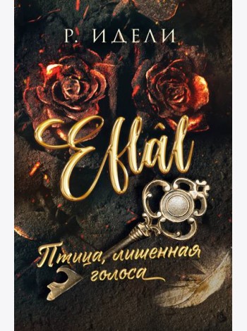 Птица, лишенная голоса