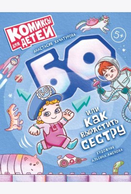 БО или как вырастить сестру