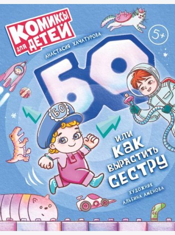 БО или как вырастить сестру