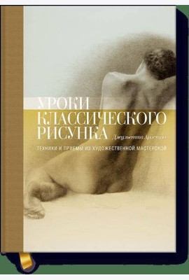 Уроки классического рисунка. Техники и приемы из художественной мастерской