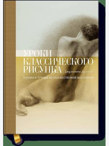 Уроки классического рисунка. Техники и приемы из художественной мастерской