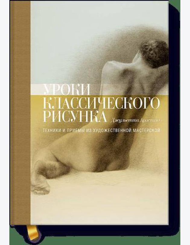 Уроки классического рисунка. Техники и приемы из художественной мастерской