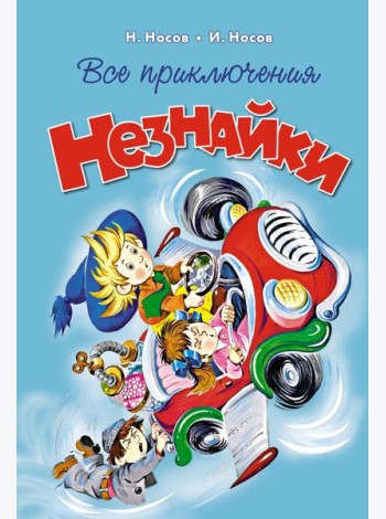 Все приключения Незнайки