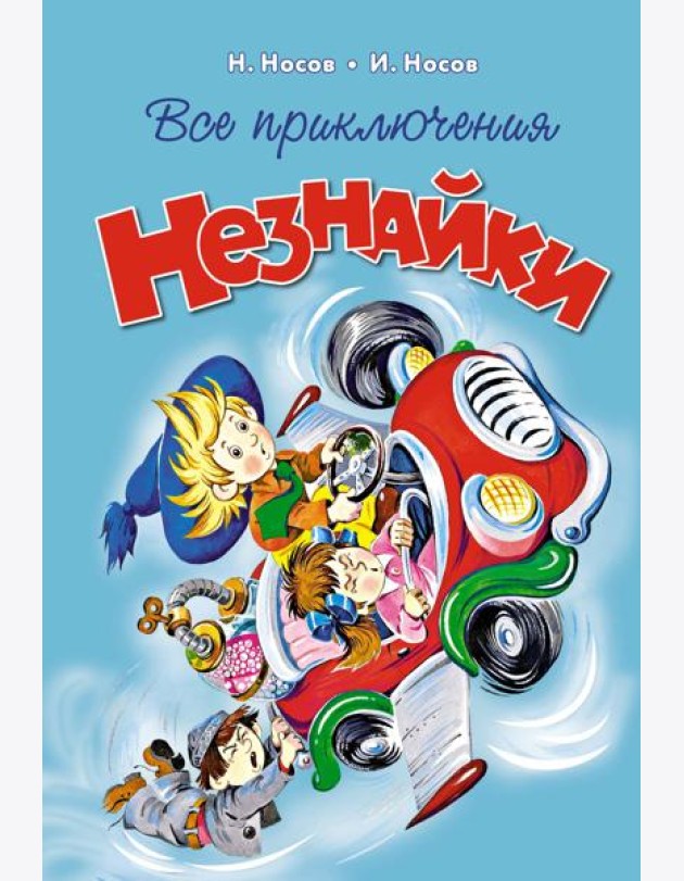 Все приключения Незнайки