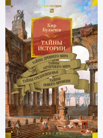 Тайны истории. Кн. 1: Тайны Древнего мира. Тайны античного мира. Тайны Средневековья. Тайны Нового времени