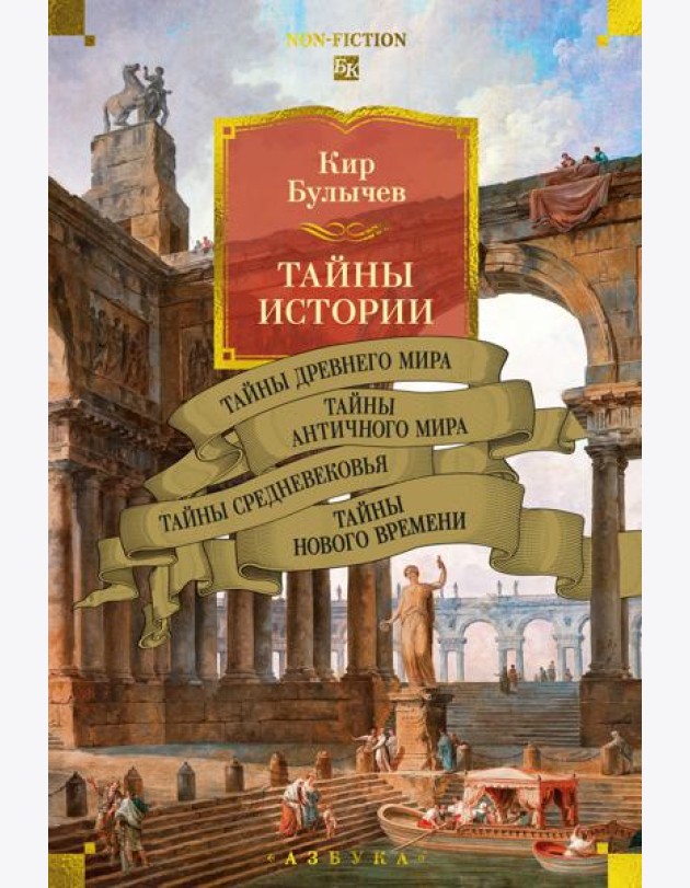 Тайны истории. Кн. 1: Тайны Древнего мира. Тайны античного мира. Тайны Средневековья. Тайны Нового времени