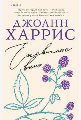 Ежевичное вино