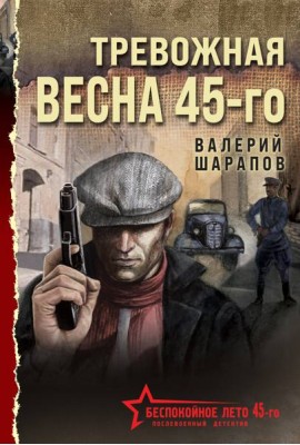 Тревожная весна 45-го