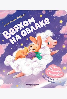 Верхом на облаке