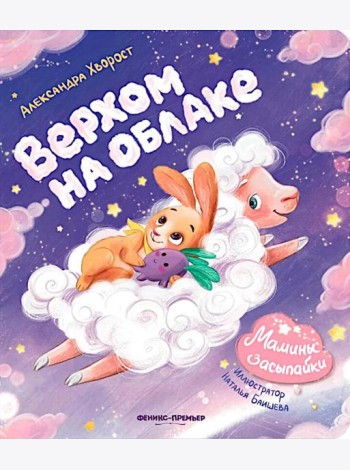 Верхом на облаке