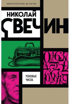 Роковые числа