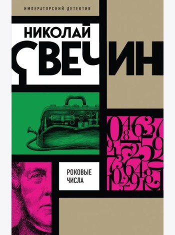 Роковые числа