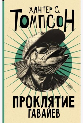 Проклятие Гавайев