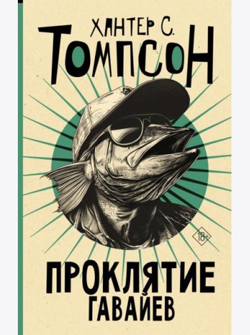 Проклятие Гавайев