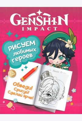 Genshin Impact. Рисуем любимых героев (розовая)
