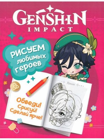 Genshin Impact. Рисуем любимых героев (розовая)