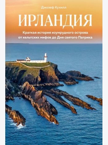 Ирландия. Краткая история изумрудного острова от кельтских мифов до Дня святого Патрика