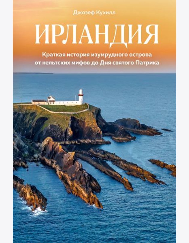 Ирландия. Краткая история изумрудного острова от кельтских мифов до Дня святого Патрика