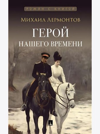 Герой нашего времени