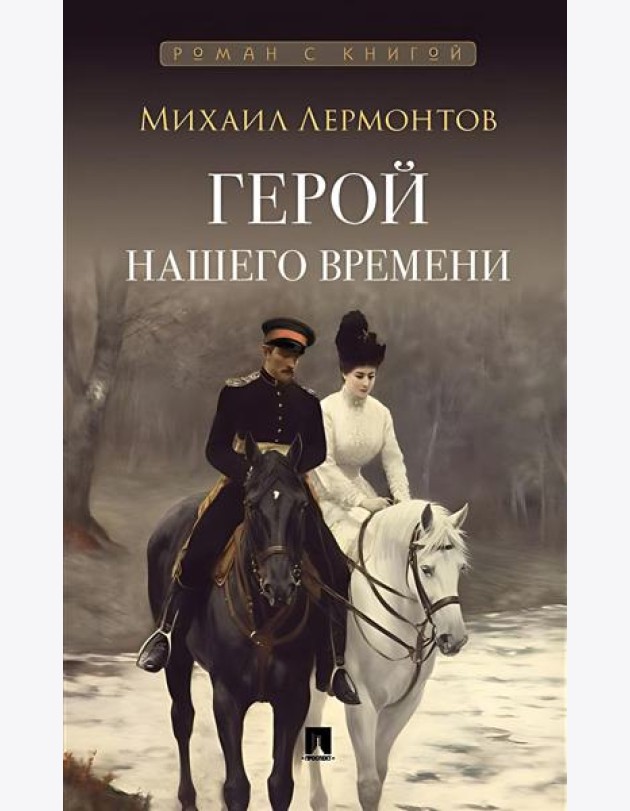 Герой нашего времени