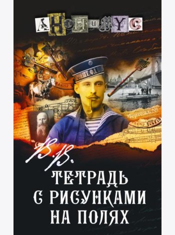 В.В. Тетрадь с рисунками на полях: роман