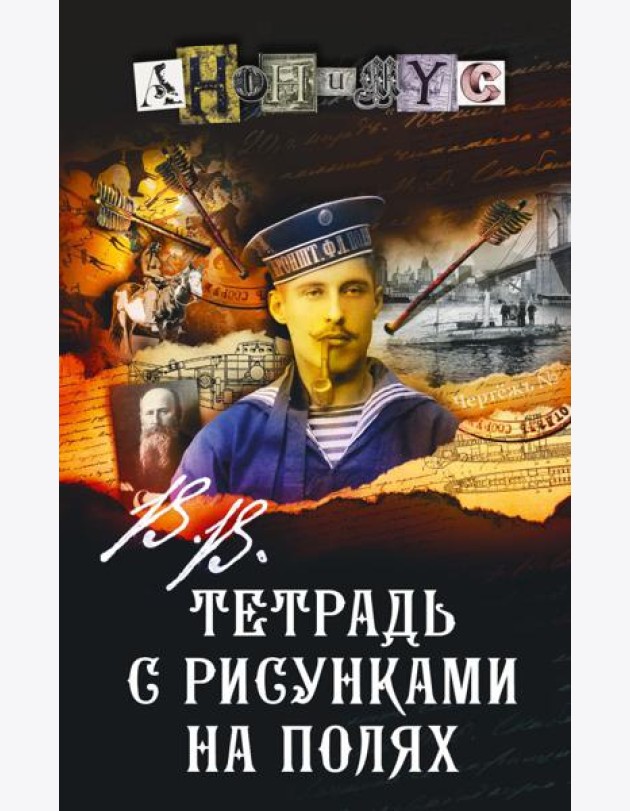 В.В. Тетрадь с рисунками на полях: роман