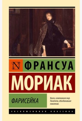 Фарисейка: роман