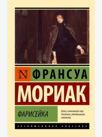 Фарисейка: роман
