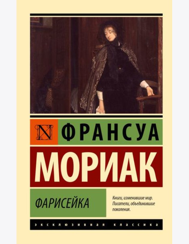 Фарисейка: роман