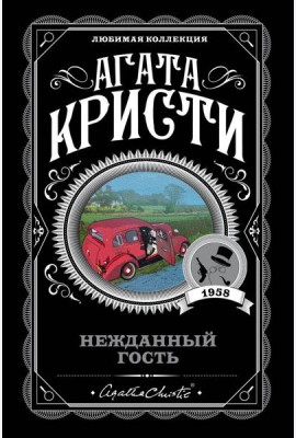 Нежданный гость