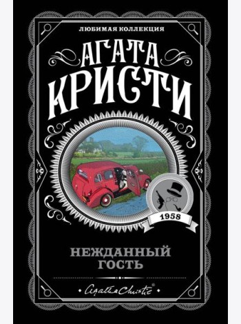 Нежданный гость
