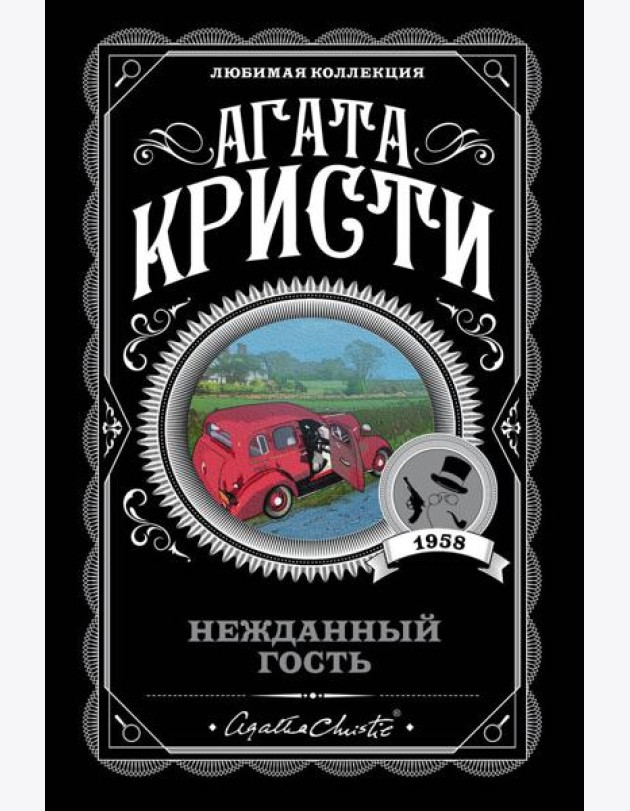 Нежданный гость