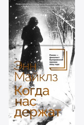 Когда нас держат