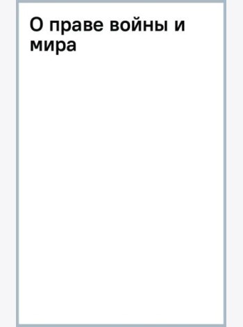 О праве войны и мира