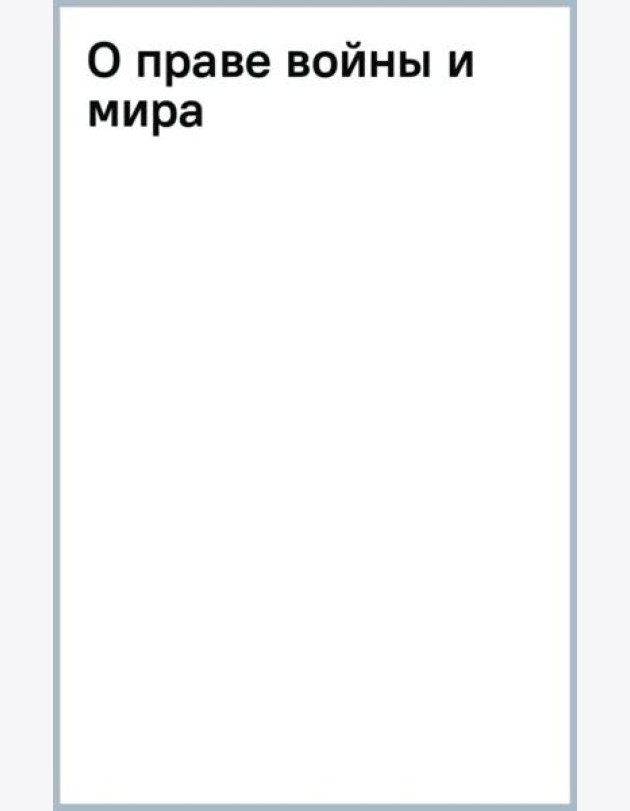 О праве войны и мира