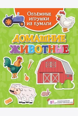 Объёмные игрушки из бумаги. Домашние животные