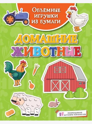 Объёмные игрушки из бумаги. Домашние животные