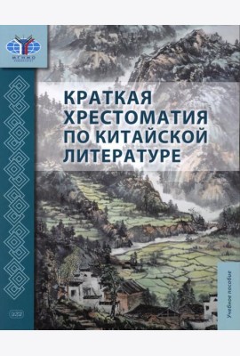 Краткая хрестоматия по китайской литературе: Учебное пособие