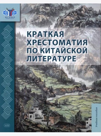 Краткая хрестоматия по китайской литературе: Учебное пособие