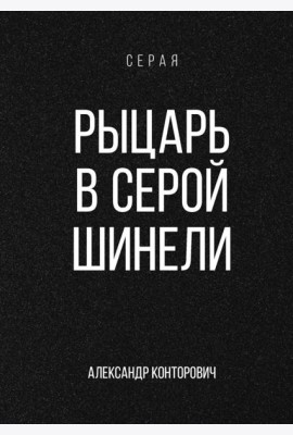Рыцарь в серой шинели