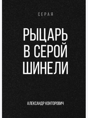 Рыцарь в серой шинели