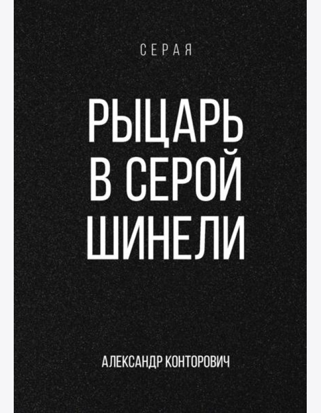 Рыцарь в серой шинели