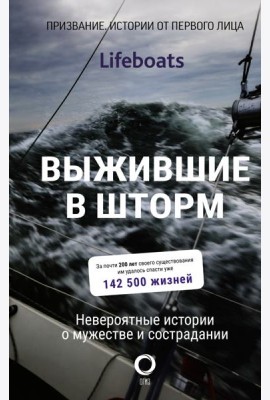 Выжившие в шторм. Невероятные истории о мужестве и сострадании