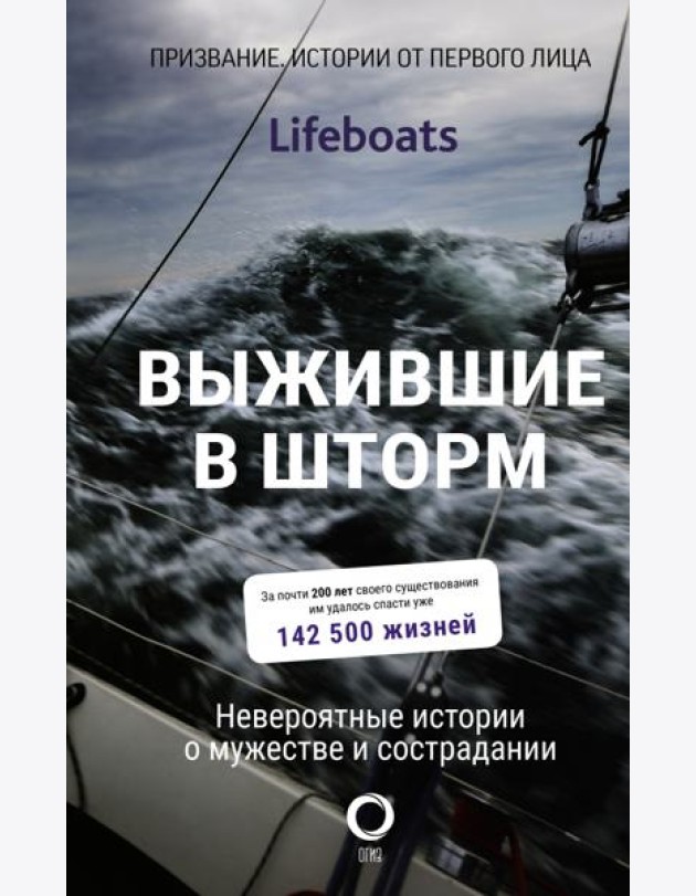 Выжившие в шторм. Невероятные истории о мужестве и сострадании