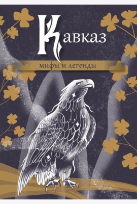 Кавказ: мифы и легенды