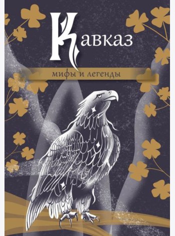 Кавказ: мифы и легенды