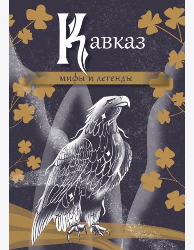 Кавказ: мифы и легенды