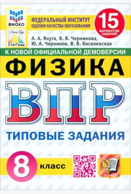 ВПР. Физика. 8 класс. 15 вариантов. Типовые задания