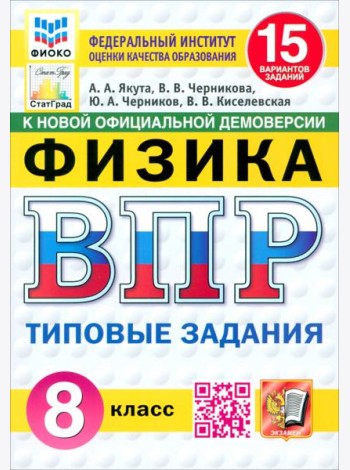ВПР. Физика. 8 класс. 15 вариантов. Типовые задания